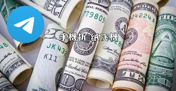 手機折叠纸飞機