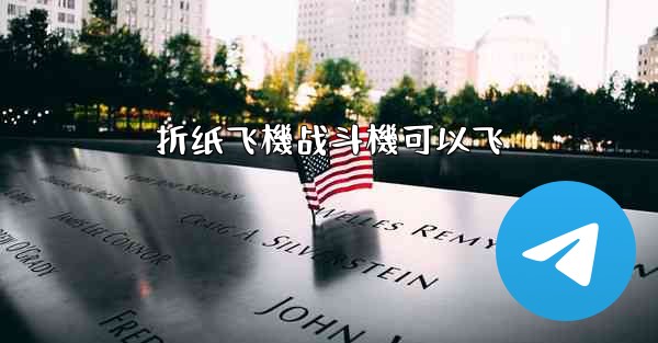 折纸飞機战斗機可以飞