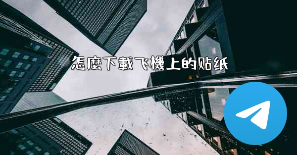 怎麼下載飞機上的贴纸