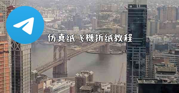 仿真纸飞機折纸教程