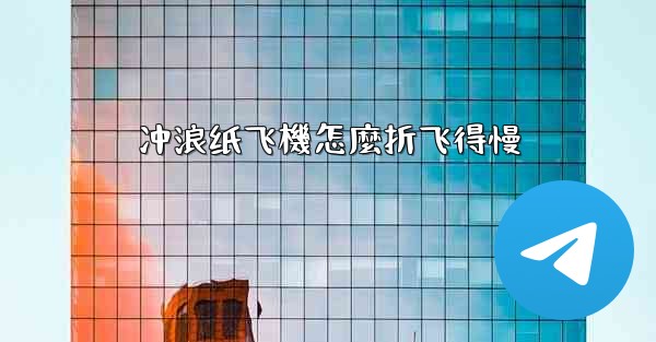 冲浪纸飞機怎麼折飞得慢