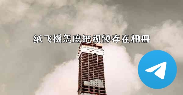 纸飞機怎麼把视频存在相冊
