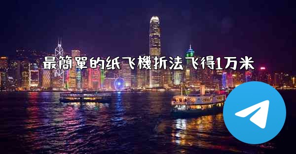 最簡單的纸飞機折法飞得1万米