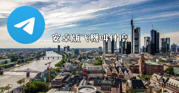 安卓版飞機叫什麼