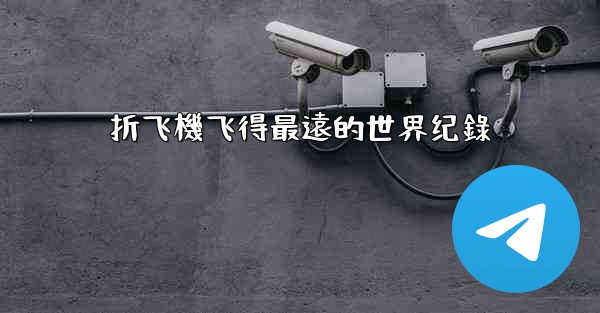 折飞機飞得最遠的世界纪錄