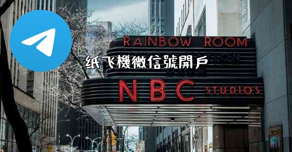 纸飞機微信號開戶