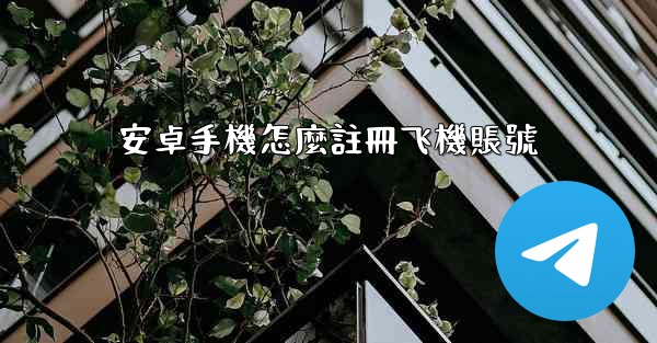 安卓手機怎麼註冊飞機賬號