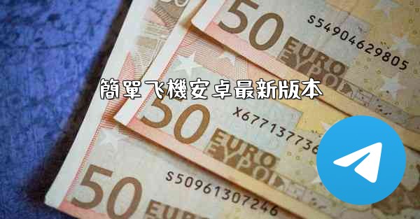 簡單飞機安卓最新版本