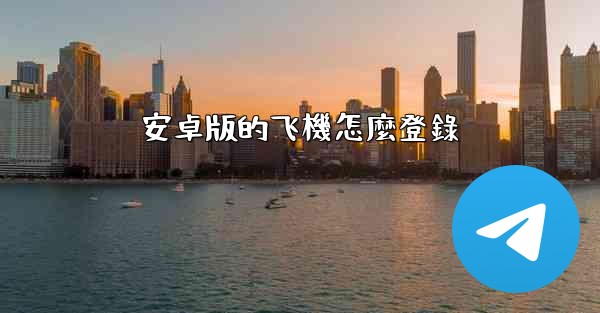 安卓版的飞機怎麼登錄
