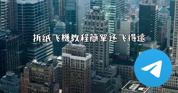 折纸飞機教程簡單还飞得遠