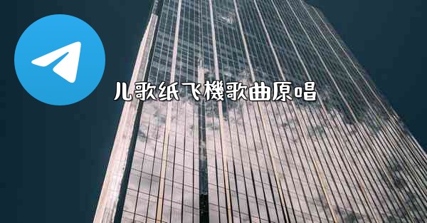 儿歌纸飞機歌曲原唱