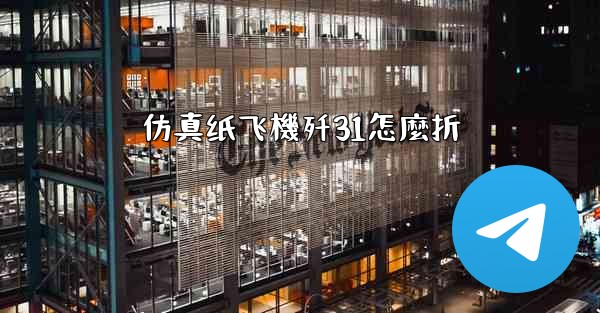 仿真纸飞機歼31怎麼折