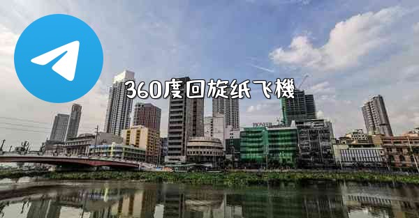 360度回旋纸飞機