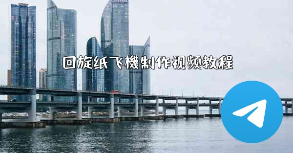 回旋纸飞機制作视频教程