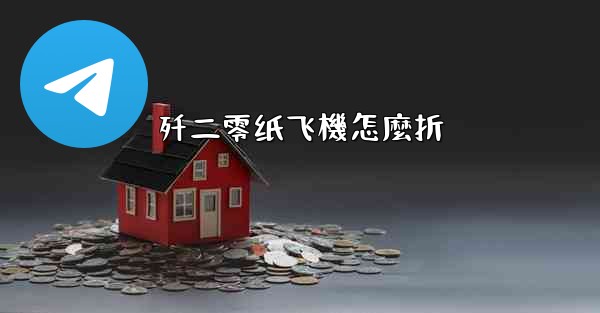 歼二零纸飞機怎麼折