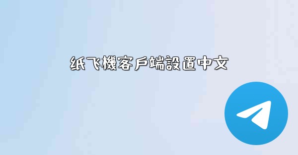 纸飞機客戶端設置中文