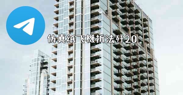 仿真纸飞機折法歼20