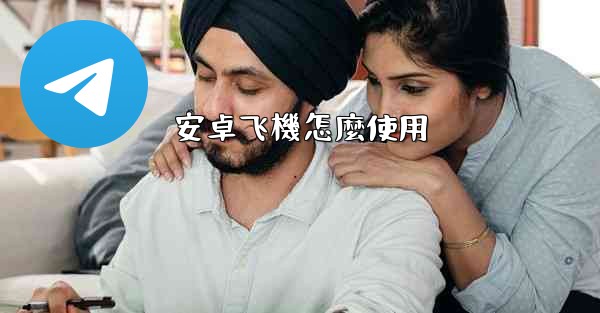 安卓飞機怎麼使用