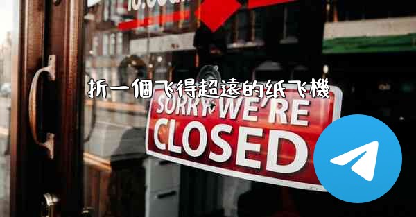 折一個飞得超遠的纸飞機
