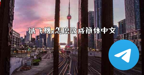 纸飞機x怎麼改成簡体中文