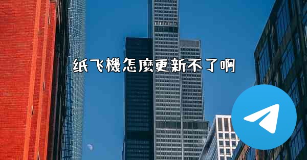 纸飞機怎麼更新不了啊