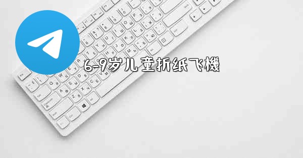 6-9岁儿童折纸飞機