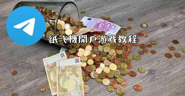 纸飞機開戶游戏教程