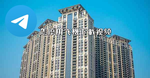怎麼用飞機下載视频