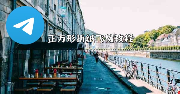 正方形折纸飞機教程