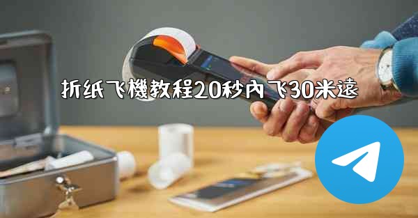 折纸飞機教程20秒內飞30米遠