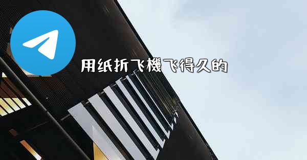 用纸折飞機飞得久的