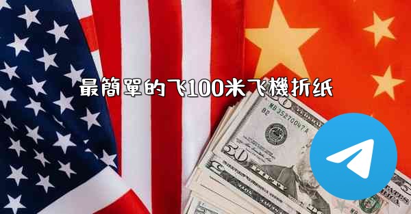 最簡單的飞100米飞機折纸