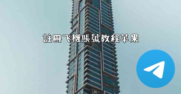 註冊飞機賬號教程苹果