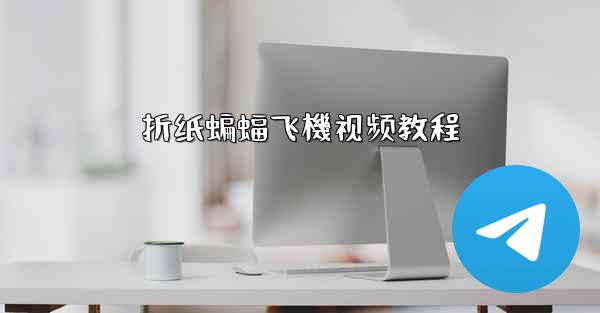 折纸蝙蝠飞機视频教程