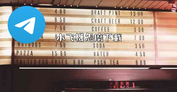 小飞機怎麼下載