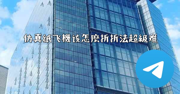 仿真纸飞機该怎麼折折法超級难