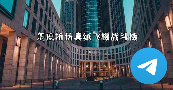 怎麼折仿真纸飞機战斗機