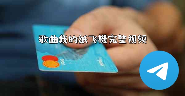歌曲我的纸飞機完整视频