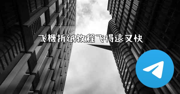 飞機折纸教程飞得遠又快