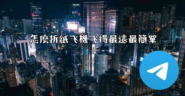 怎麼折纸飞機飞得最遠最簡單