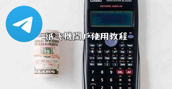 纸飞機開戶使用教程
