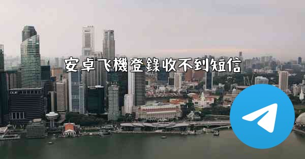 安卓飞機登錄收不到短信