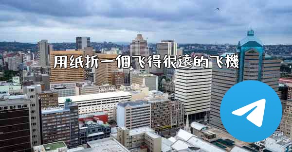 <b>用纸折一個飞得很遠的飞機</b>