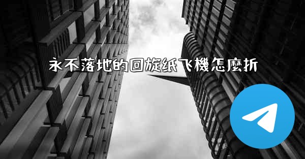 永不落地的回旋纸飞機怎麼折