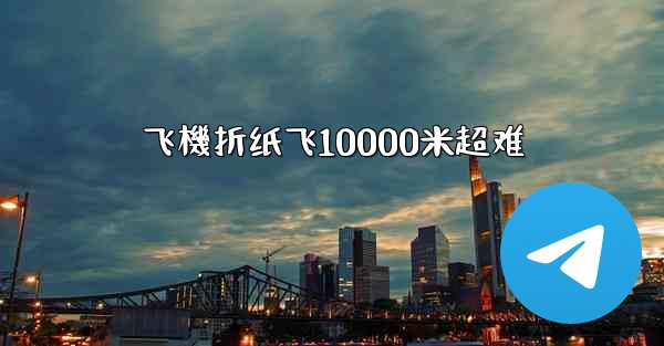 飞機折纸飞10000米超难