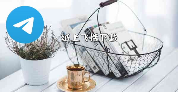 纸上飞機下載