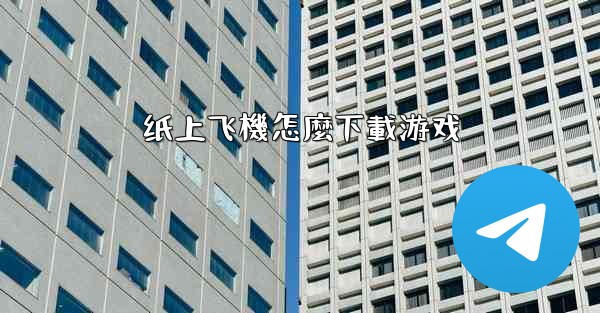 纸上飞機怎麼下載游戏