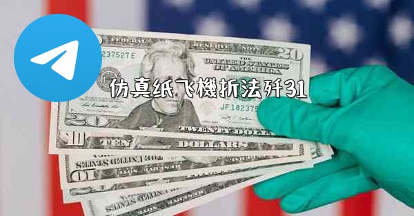 仿真纸飞機折法歼31