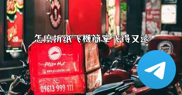 <b>怎麼折纸飞機簡單飞得又遠</b>