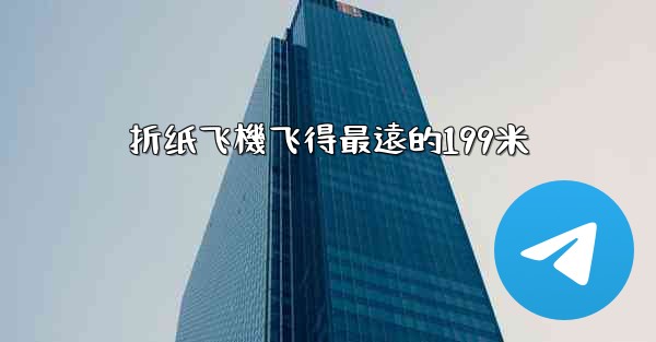 折纸飞機飞得最遠的199米